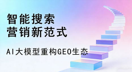 厦门全域优化生态，构建品牌全网协同、区域深耕的流量增长体系