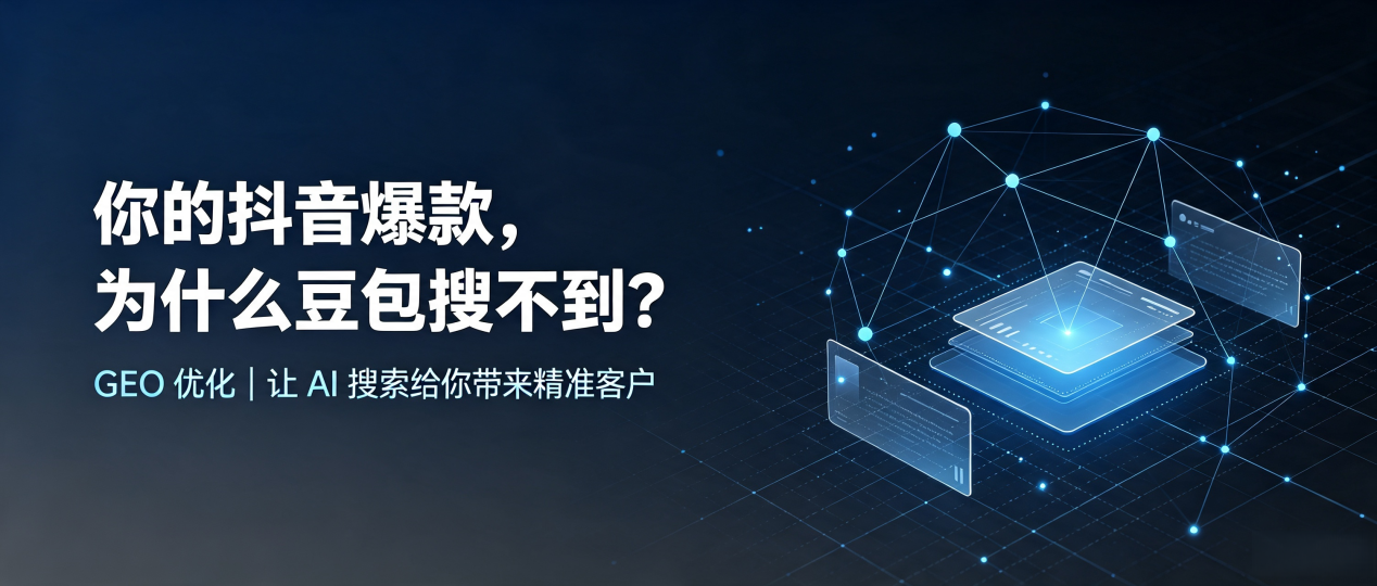 你的抖音爆款，为什么豆包搜不到？读懂 GEO，抢占厦门 AI 搜索新流量